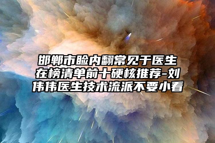 邯郸市睑内翻常见于医生在榜清单前十硬核推荐-刘伟伟医生技术流派不要小看