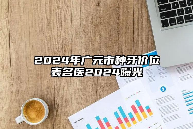 2024年广元市种牙价位表名医2024曝光